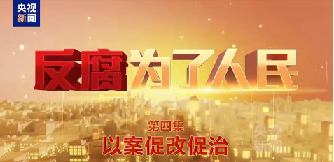 《反腐为了人民》 第四集 以案促改促治